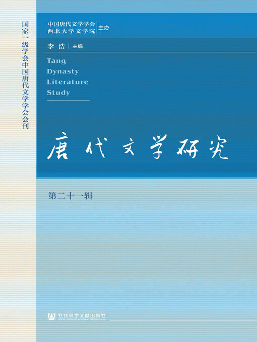 唐代文学研究（第21辑） - Halifax Public Libraries - OverDrive